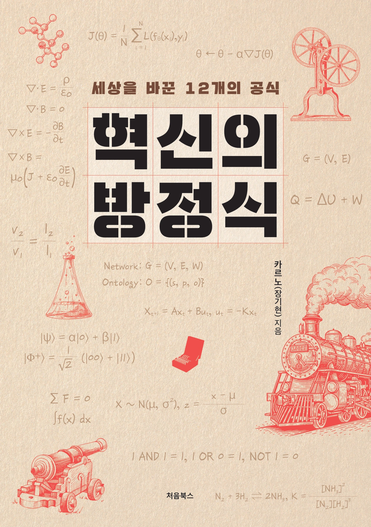 혁신의 방정식, 카르노(장기현) 지음, 세상을 바꾼 12개의 공식